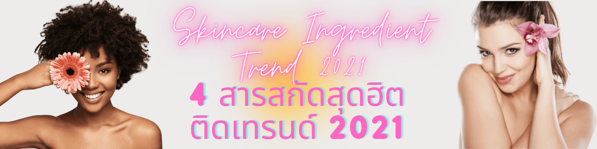 สารสกัดสุดฮิต