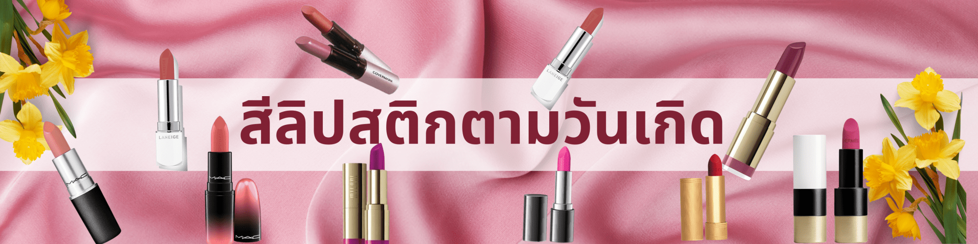 ลิปสติกตามสีวันเกิด